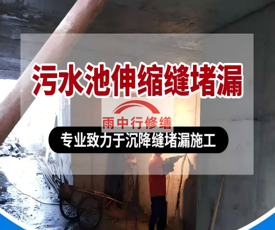锡林郭勒大吉铁塔污水池（沉淀池）堵漏案例