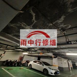 锡林郭勒鄂尔多斯万基西山丽景地下室堵漏
